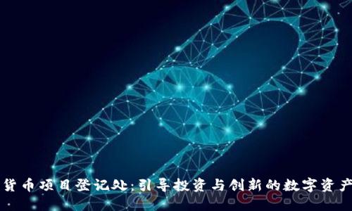 加密货币项目登记处：引导投资与创新的数字资产平台