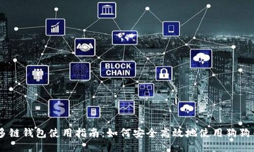 多链钱包使用指南：如何安全高效地使用狗狗币