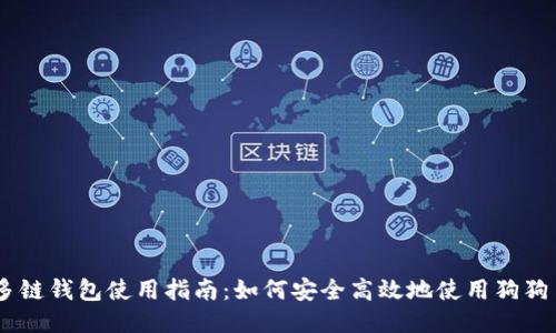 多链钱包使用指南：如何安全高效地使用狗狗币