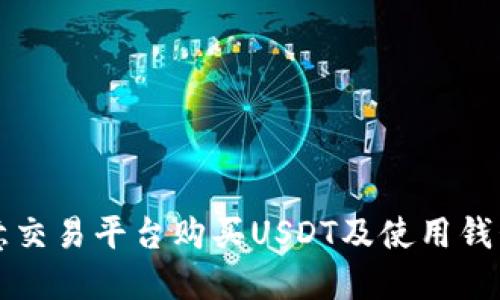 如何通过欧意交易平台购买USDT及使用钱包的全面指南