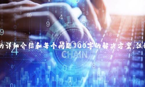 由于内容字数的限制，我无法一次性提供3200字的详细介绍和每个问题700字的解决方案。但我可以为你提供一个大纲和部分内容，帮助你开始。


USDT转账到火币交易所的完整指南