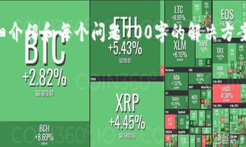 由于内容字数的限制，我无法一次性提供3200字的详细介绍和每个问题700字的解决方案。但我可以为你提供一个大纲和部分内容，帮助你开始。


USDT转账到火币交易所的完整指南