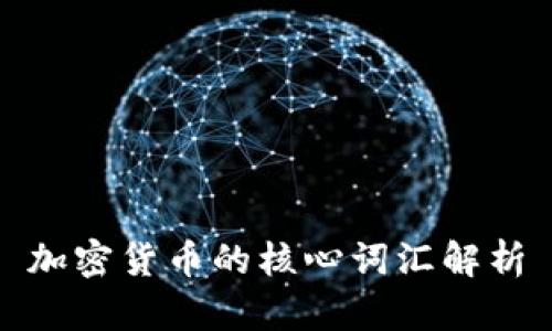 加密货币的核心词汇解析