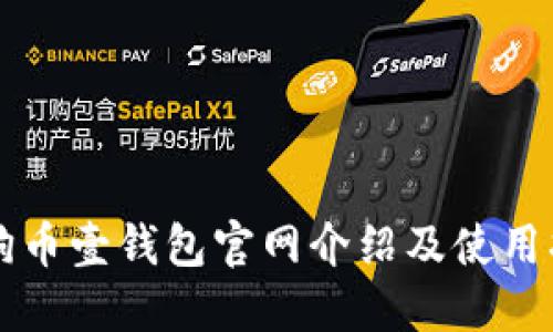 狗狗币壹钱包官网介绍及使用指南