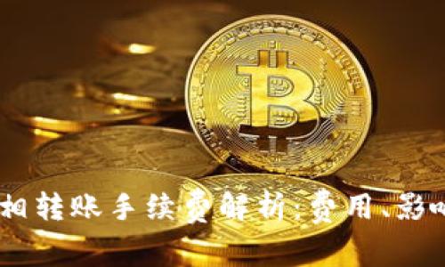 USDT钱包互相转账手续费解析：费用、影响因素与策略