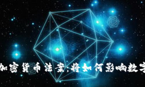 美国签署加密货币法案：将如何影响数字货币市场