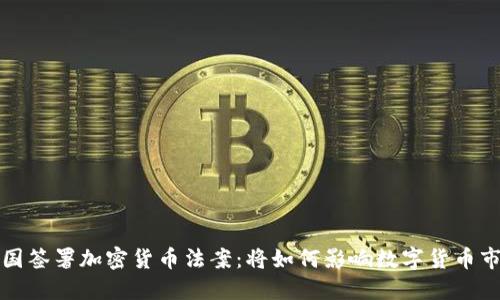 美国签署加密货币法案：将如何影响数字货币市场