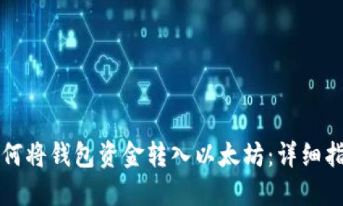 如何将钱包资金转入以太坊：详细指南