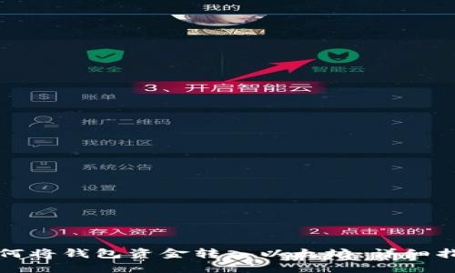 如何将钱包资金转入以太坊：详细指南