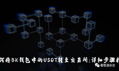 如何将BK钱包中的USDT转至交易所：详细步骤指南