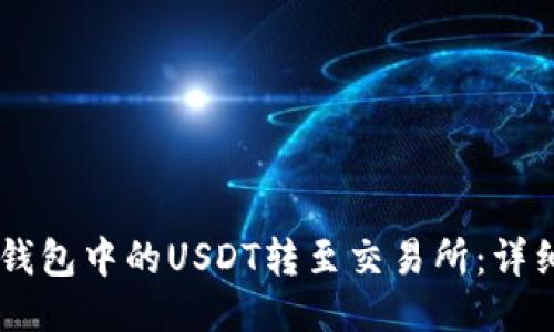 如何将BK钱包中的USDT转至交易所：详细步骤指南