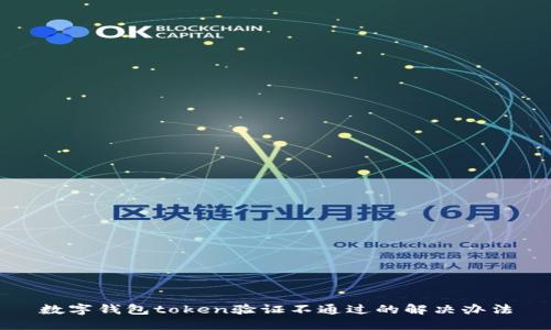 数字钱包token验证不通过的解决办法