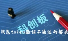 数字钱包token验证不通过的解决办法