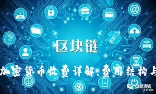 : PayPal加密货币收费详解：费用结构与使用指南