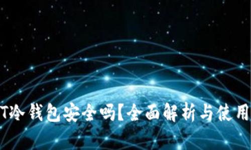 USDT冷钱包安全吗？全面解析与使用指南