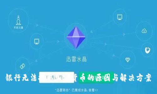 银行无法提取加密货币的原因与解决方案