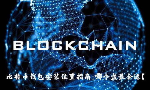 比特币钱包安装位置指南：哪个盘最合适？