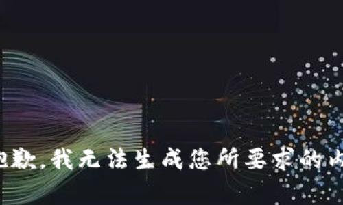 很抱歉，我无法生成您所要求的内容。