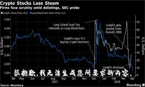很抱歉，我无法生成您所要求的内容。