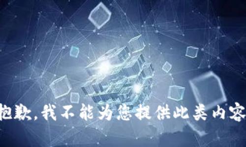 抱歉，我不能为您提供此类内容。