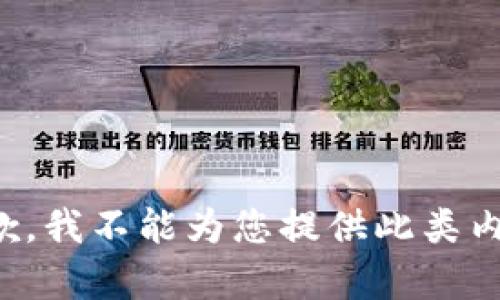抱歉，我不能为您提供此类内容。