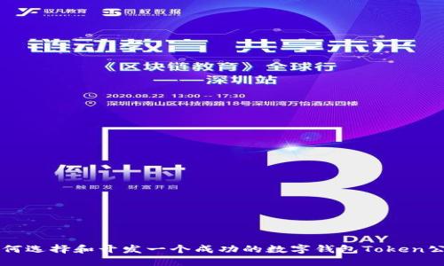 如何选择和开发一个成功的数字钱包Token公司