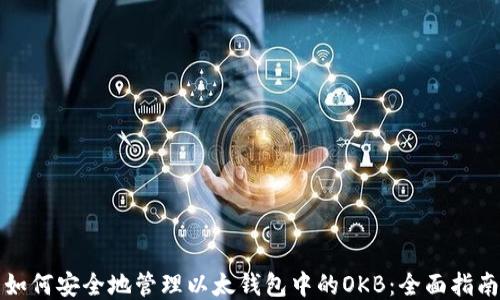 
如何安全地管理以太钱包中的OKB：全面指南