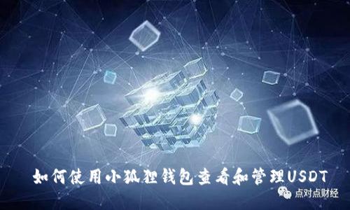  如何使用小狐狸钱包查看和管理USDT