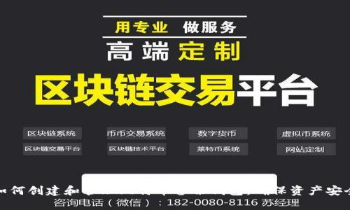 如何创建和管理比特币备份钱包，确保资产安全