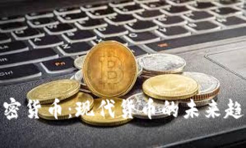 加密货币：现代货币的未来趋势