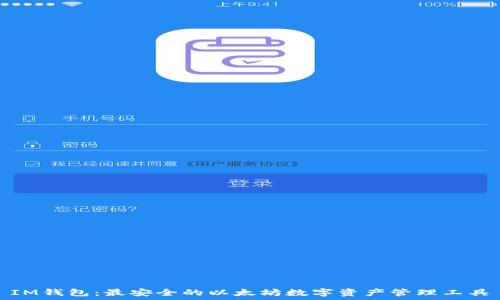   
IM钱包：最安全的以太坊数字资产管理工具