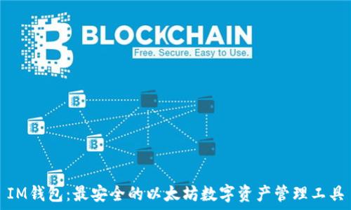   
IM钱包：最安全的以太坊数字资产管理工具