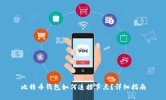 比特币钱包如何连接节点？详细指南