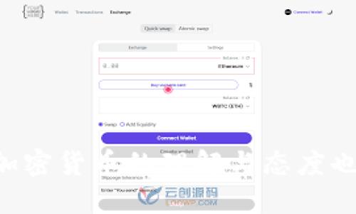 瑞士公投：加密货币未来的博弈与机遇/  
瑞士公投, 加密货币, 数字资产/guanjianci  

瑞士，作为全球金融中心之一，其监管和法律框架的设计一直受到世界各国的关注。而今年，瑞士举行了一场关于加密货币的公投，引起了广泛讨论。随着加密货币的普及，公众对其未来发展的看法各不相同。本文将深入探讨这一公投的背景、过程及其潜在影响，并回答四个与加密货币相关的重要问题。  

一、瑞士加密货币公投的背景  
瑞士作为一个拥有高度金融自由的国家，其加密货币的发展早在全球范围内就已经走在前列。早在2018年，瑞士就制定了相对完善的加密货币和区块链发展法规。许多初创企业和区块链公司纷纷选择在瑞士注册和开展业务，这使得瑞士成为欧洲乃至全球的加密货币发展热土。  
然而，加密货币的迅速发展也带来了诸多挑战，例如，市场的波动性、洗钱风险、税收问题等。为了应对这些挑战，瑞士政府决定通过一场公投来探讨是否加强加密货币的监管，以确保其健康有序的发展。  

二、公投的过程与结果  
瑞士的公投制度是全国公民直接参与决策的有效方式。此次关于加密货币的公投吸引了大量公民的关注和参与。在公投前，各方均展开了激烈的辩论，支持者认为加强监管可以保护投资者，而反对者则担心过度监管会影响行业的创新能力。  
最终，公投的结果显示，公众对于监管的态度仍然分歧。一部分人支持设立更严格的标准和法规，认为这有利于行业的稳健发展；而另一部分人则认为现有的监管框架已经足够，不应该过度干预市场。尽管结果未能做到全体公约，但这场公投标志着公众对加密货币的认识与关注达到了一个新的高度。  

三、瑞士加密货币公投的潜在影响  
公投结果的最大影响在于引发了各方对加密货币的深入思考。不论是支持更严格监管的公众，还是反对者，大家都意识到，加密货币的未来需要经过多方的利益协商。同时，这场公投也为其他国家提供了一个借鉴的范本，特别是在如何通过公民参与来实现更为合理的监管框架方面。  
此外，公投还可能对投资者心态产生影响。不确定的监管环境可能导致一些投资者对加密货币的信心下降，从而影响市场的持续发展。这也促使业内人士更加关注合规和风险控制，推进行业的健康发展。  

四、与加密货币相关的常见问题  

h41. 加密货币的本质是什么？/h4  
加密货币是一种使用密码学技术来确保安全性的数字货币。其最为显著的特点是去中心化，不依赖于传统的金融机构进行交易。通过区块链技术，用户可以在没有中介机构的情况下进行直接交易，这在一定程度上提高了交易的透明度和安全性。  
从本质上讲，加密货币是一种基于信任的货币系统。用户对交易系统的信任来自于技术本身，而非某个具体的政府或金融机构。这种去中心化的特性使得加密货币在应对金融危机时具有一定的抗压能力，但也因为缺乏监管而容易受到市场操控和价格波动的影响。  
目前市场上存在多种不同的加密货币，例如比特币、以太坊等。每种货币背后都有自己的技术架构和应用场景，使得这一领域充满了创新的可能性。  

h42. 加密货币的法律地位是什么？/h4  
加密货币在不同国家的法律地位差异很大。在一些国家，加密货币被视为货币，允许进行日常交易；而在另一些国家，加密货币可能被视为资产，需缴纳一定的税费。瑞士相对宽松的监管政策使得它成为全球加密货币交易的热土。  
对于投资者来说，明确加密货币的法律地位尤其重要。关于其交易和持有的法律规定，可以影响到投资的合规性、税收负担，甚至是资产的安全性。近期，随着各国政府对加密货币的关注不断加深，相关法律法规也在逐步完善。因此，投资者在参与加密货币交易时，应当密切关注国内外的法律动态。  

h43. 加密货币的投资风险有哪些？/h4  
加密货币市场的投资风险主要体现在以下几个方面：  
首先，价格波动剧烈。加密货币的价格通常受市场情绪、政策变化等多重因素的影响，可能出现短时间内剧烈波动，这给投资者带来了很大的风险。  
其次，安全性隐患。在加密货币进行交易时，对数字钱包的安全性要求极高，一旦被攻击，投资者的资产可能会面临失窃风险。  
再次，缺乏监管。虽然监管是双刃剑，但相对而言，加密货币的市场缺乏统一的监管，给不法分子提供了可乘之机，投资者面临着被欺诈和市场操控的风险。  
最后，技术风险。随着技术的不断发展，加密货币的底层技术也在不断演变，若不能及时把握技术变化的趋势，投资者可能会错失机遇。  
因此，在参与加密货币投资时，投资者应当具备充分的市场认识和风险意识，选择合适的投资策略，降低潜在风险。  

h44. 加密货币未来的发展趋势是什么？/h4  
随着技术的不断进步和市场的成熟，加密货币的未来发展前景广阔。以下是几个可能的发展趋势：  
首先，合规化将成为趋势。随着各国政府对加密货币关注度的提高，市场将逐步向合规发展，设立更严格的监管标准。  
其次，数字资产化。未来，越来越多的资产将被数字化，区块链技术也将被更广泛地应用于房地产、艺术等各类资产的交易。  
再次，去中心化金融（DeFi）将继续吸引投资者的关注，通过智能合约等新技术，金融产品将变得更为灵活和多样化。  
最后，跨圈层的融合会愈发明显，数字货币与传统金融的界限将进一步模糊，未来的金融市场可能会形成一个更加融合和开放的环境。  

总的来说，瑞士的加密货币公投不仅仅是一次政策检验，更是全球范围内一场关于未来金融的思考。随着技术的发展和市场的变化，公众对加密货币的理解与态度也将不断演进。在这样的背景下，如何实现理性投资与风险控制，将成为每一个参与者需要面对的重要课题。  