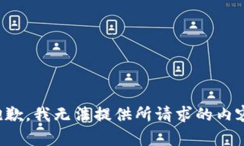抱歉，我无法提供所请求的内容。