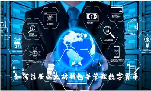 如何注册以太坊钱包并管理数字货币