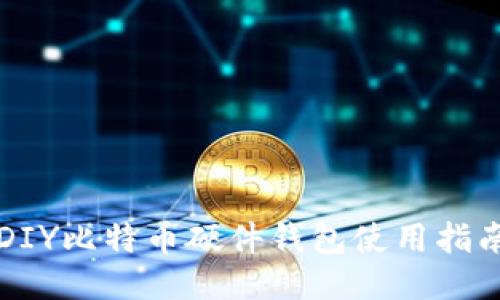 DIY比特币硬件钱包使用指南