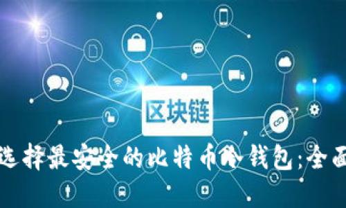 如何选择最安全的比特币冷钱包：全面指南