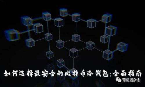 如何选择最安全的比特币冷钱包：全面指南