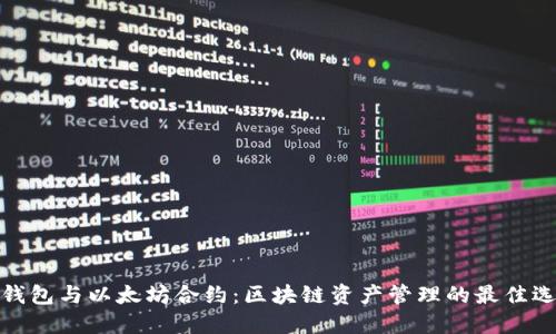 TP钱包与以太坊合约：区块链资产管理的最佳选择
