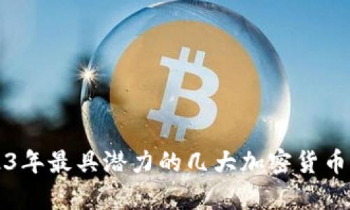 2023年最具潜力的几大加密货币分析