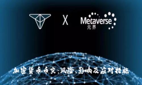 加密货币币灾：风险、影响及应对措施