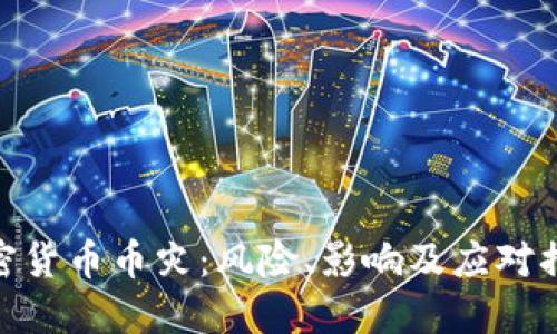 加密货币币灾：风险、影响及应对措施