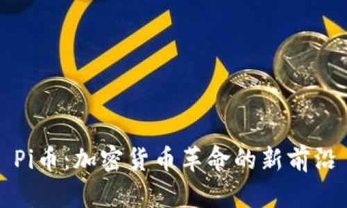 Pi币：加密货币革命的新前沿