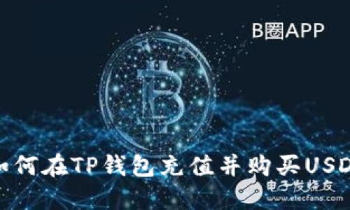 如何在TP钱包充值并购买USDT