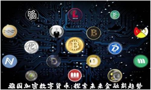 
雅园加密数字货币：探索未来金融新趋势