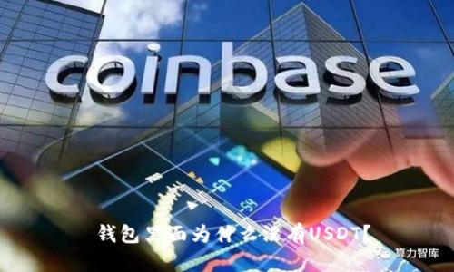  钱包里面为什么没有USDT？