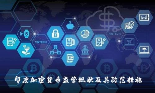 印度加密货币监管现状及其防范措施