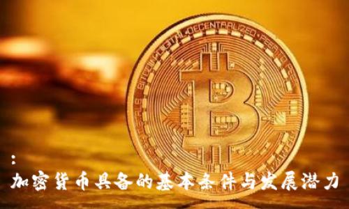 :
加密货币具备的基本条件与发展潜力