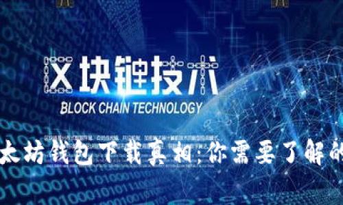 以太坊钱包下载真相：你需要了解的事